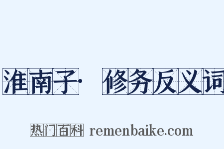 淮南子·修务反义词是什么意思的图片